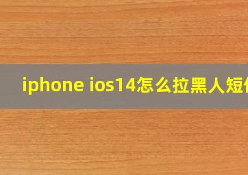 iphone ios14怎么拉黑人短信